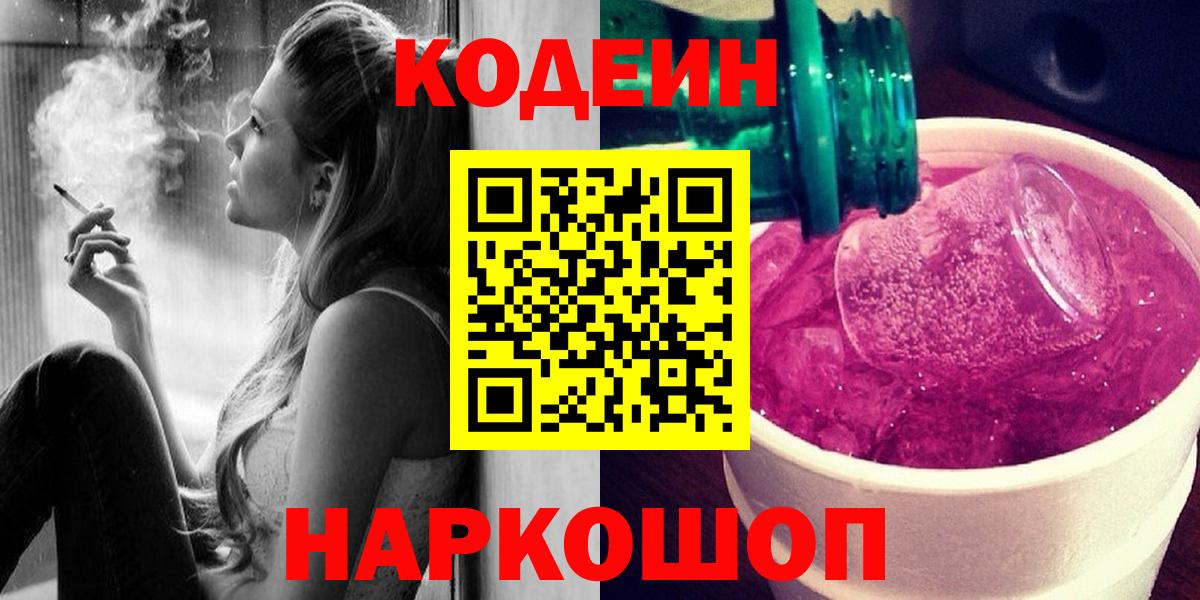 Саратов  Кодеин Purple Drank  Вход с VPN  Кодеиновый сироп Lean напиток Lean (лин) 