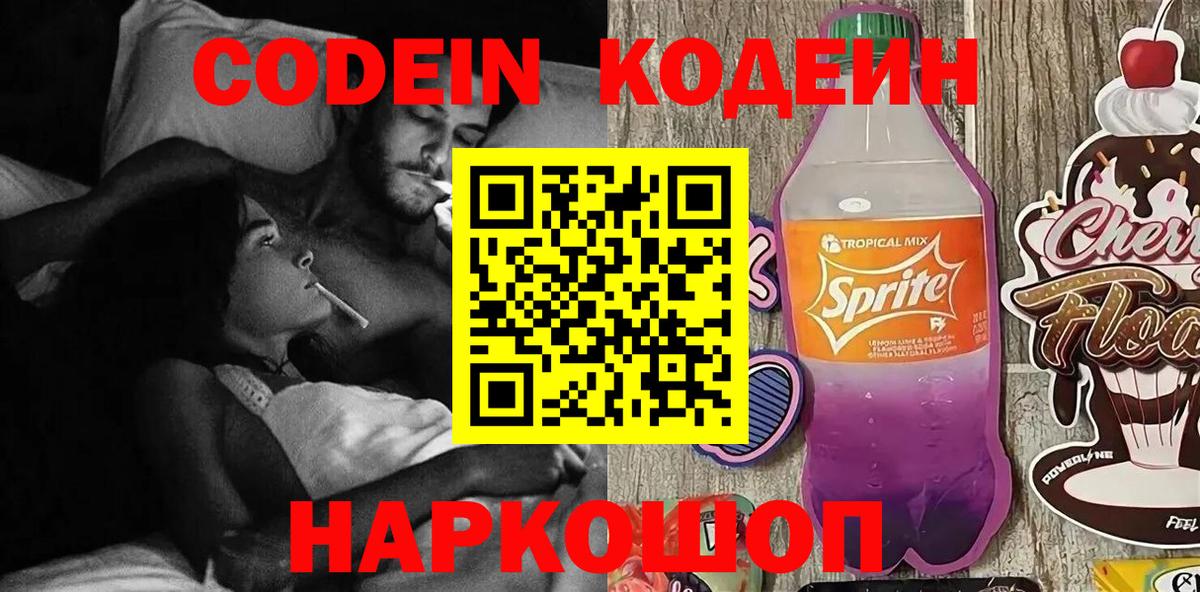 Кодеин Purple Drank Саратов