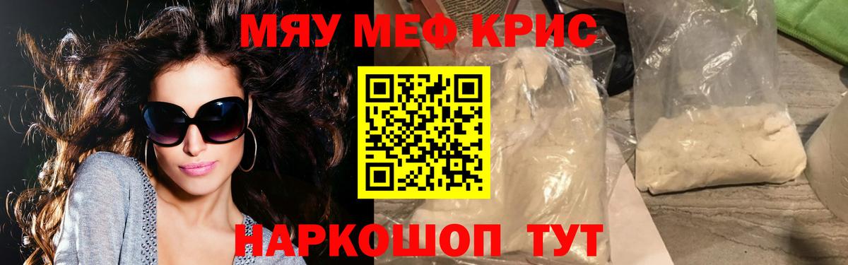 Меф мяу мяу кристаллы Саратов